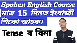 spoken english course in assamese class 1 how to learn speaking english in assamese