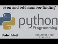 Even odd number checking in python find even odd number in python hindi urdu tutorial