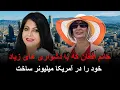 Download Lagu خانم افغان که با دشواری های زیاد خود را در آمریکا  میلیونر ساخت