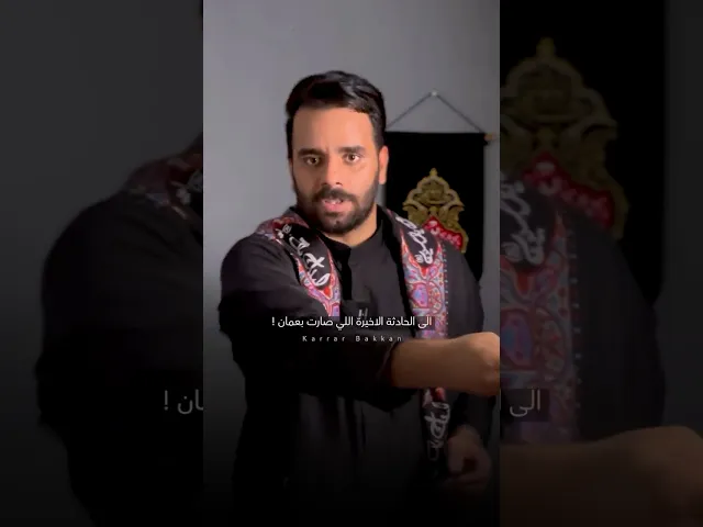 ⁣الشيعي مو مسلم !! ❌⚠️ #كرار_بكان