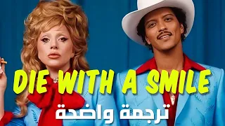أغنية Die With A Smile الشهيرة Lady Gaga Bruno Mars Die With A Smile Lyrics مترجمة  أغنية Die With A Smile الشهيرة Lady Gaga Bruno Mars Die With A Smile Lyrics مترجمة