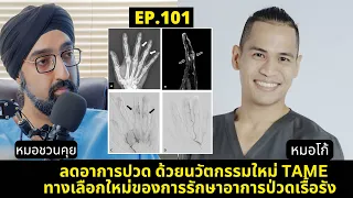 หมอรังสีสามารถรักษาอาการปวดได้อย่างไรบ้าง