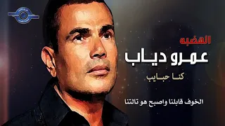 كنا حبايب عمرو دياب 