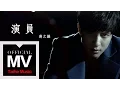 Download Lagu 薛之謙 Joker Xue【演員】官方完整版 MV