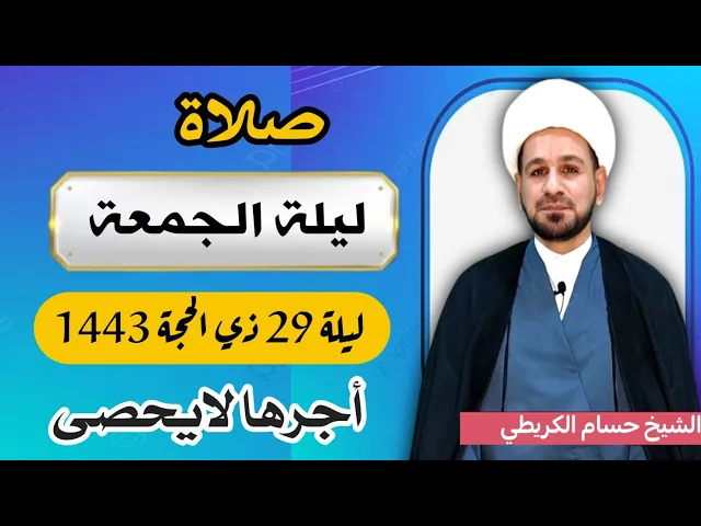 صلاة (( ليلة الجمعة )) ليلة  29 ذي الحجة 28 ذي الحجة 1443 هـ / لايفوتكم أجرها العظيم