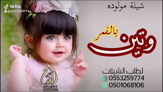 شيلة مولوده باسم وتين يا وتين مالك مثيله يا القمر اجمل شيلات مواليد حماسي ة لطلب 0553259774 
