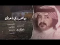 فلاح المسردي - ياصدري احنك (حصرياً) | 2021