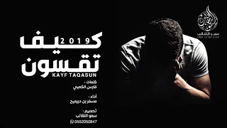 كيف تقسون مسفر بن دريميح كلمات فارس الكعبي 2018 MP3 غزليه 