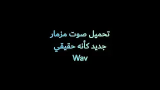 تحميل مزمار جديد Wav كامل كأنه حقيقي مع طريقة التحميل  تحميل مزمار جديد Wav كامل كأنه حقيقي مع طريقة التحميل