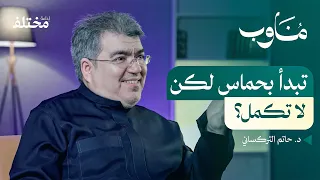 كيف تتعلم بذكاء بودكاست مناوب 