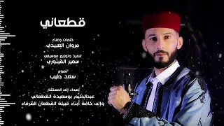 قطعاني ماريت مثيله كلمات وغناء مروان العبيدي تنفيذ وتوزيع موسيقي سمير الفيتوري تصوير سعد طيب 