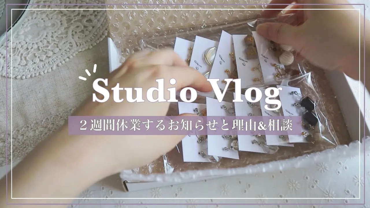 【梱包動画】ハンドメイドアクセサリーの梱包と休業のお知らせ&相談