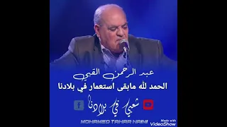 الشيخ عبد الرحمن القبي الحمد لله مابقى استعمار في بلادنا 