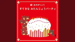 虫歯のこどもの誕生日