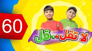 لا تقل .. قل 60 - جاد وإياد مقداد | طيور الجنة 