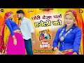 Download Lagu Chhori Deja Pato Haveli Ko Murari Lal Doi | DJ Gurjar Rasiya | एक से हैट के एक गुर्जर रसिया #payal