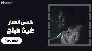 غيث صباح شمس النهار  غيث صباح شمس النهار