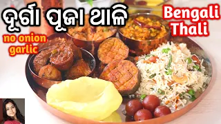 Durga Puja ବେଙ୍ଗଲୀ ନିରାମିଷ ଥାଳି | Thali Recipe | No Onion Garlic | Niramish | Mrunalinee | Odia