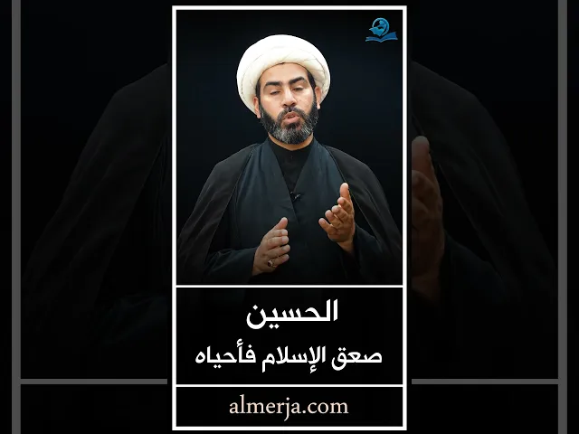 ⁣الحسين صعق الإسلام فأحياه