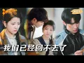 Download Lagu “我们已经回不去了！”女主重生后，男主追妻火葬场的揪心时刻💔 #申浩男 #阿尚