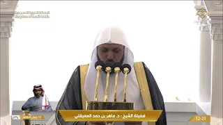خطبه الجمعه اليوم في الحرم المكي الشيخ ماهر المعيقلي شوال هـ دندنها