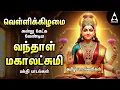Download Lagu Friday Special Vandal Mahalakshmiye Bakthi Padalgal | Vandal Mahalakshmiye