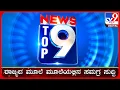 Download Lagu 🔴 LIVE | ಟಾಪ್ ಸುದ್ದಿಗಳ ಸಮಗ್ರ ನ್ಯೂಸ್ | Top Stories Of The Day | 26-09-2025 | #tv9d