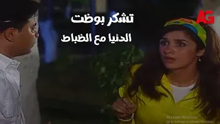 مبروك جالك قلق في نفس الوقت اللي مديحة بتساعد فيه مبروك تشكر بوظت الدنيا مع الظباط 