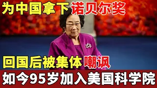 以身试毒，为中国拿下诺贝尔奖，回国后却被集体贬低嘲讽，如今95岁加入美国科学院【历史档案】