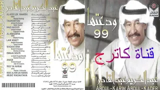 هذي حياتي عبد الكريم عبد القادر 