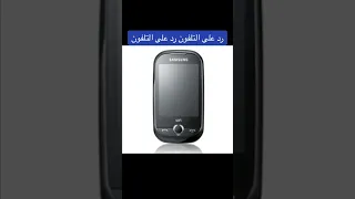 نغمة رد على التلفون رد على التلفون نغمات 