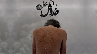 عمار حسني خدوش 