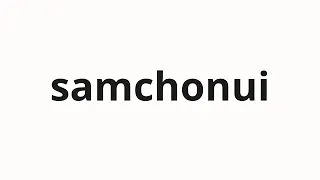 How to pronounce samchonui Uncle in Korean