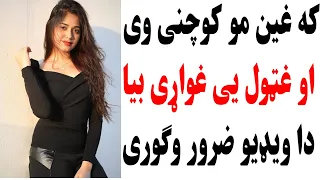 که غین مو کوچنی وی او غټول یی غواړی بیا دا ویډیو ضرور وګوری 
