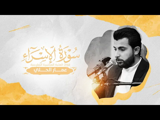 ⁣تلاوة قارئ العتبة العباسية عمار الحلي | ضمن سلسلة محافل أسبوع آيات النور القرآني | البصرة — الأبلة