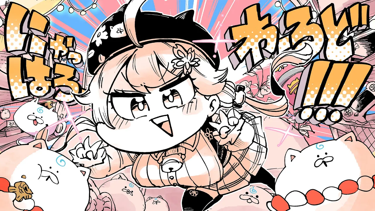 にゃっはろーわーるど!!!