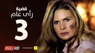 مسلسل قضية رأي عام HD الحلقة 3 الثالثة بطولة يسرا Kadyet Ra2i 3am Series Ep03 