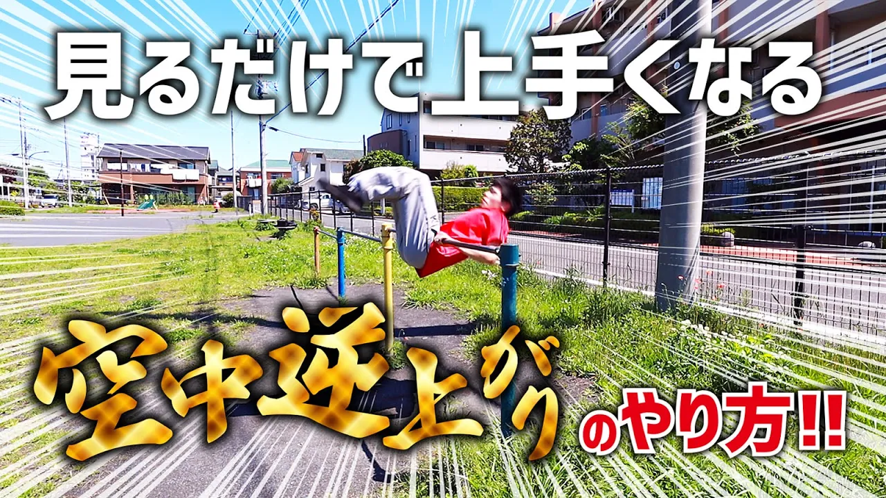 鉄棒の技。一度はやりたい！人気の技まとめ