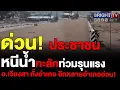 Download Lagu น่าน อ่วมแต่เช้า! น้ำป่าหลากท่วมชุมชนใน อ.เวียงสา ไหลปิดถนน สัญจรลำบาก