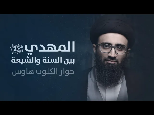 المهدي (عج) بين السنة والشيعة | السيد علي أبو الحسن