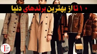   تا از بهترین برندهای دنیا برند لباس دندنها