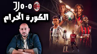 يوفنتوس ميلان الكورة الحرام لو عندك الاعراض دي متقلقش 