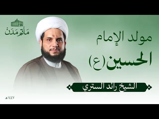 ⁣مولد الامام الحسين(ع) | 1447 هـ | الشيخ رائد الستري - مأتم مدن - المنامة