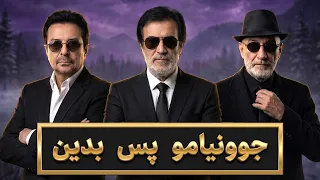 جوونیامو پس بدین                                    دندنها