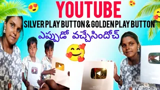 YouTube నుండి silver and golden play button వచ్చేసింది🥰😍|| silver and golden play button unboxing ||