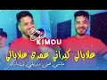 Cheb Kimou 2026 علابالي كيراني عمري علابالي ماشي حتى ديريلي لرومارك ( Semhili Benti - سمحيلي بنتي )