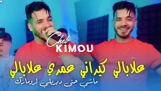                 علابالي كيراني عمري علابالي ماشي حتى ديريلي لرومارك                   سمحيلي بنتي   دندنها