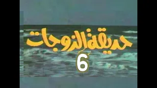 مسلسل حديقة الزوجات ح 6 من مختارات الزمن الجميل 