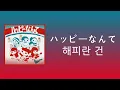 해피란 건 (ハッピーなんて) - サバシスター (saba sister) [가사/발음/해석]