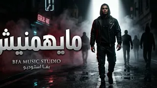 مايهمنيش غير ربنا ميلزمنيش الدنيا دي ما تخوفنيش دندنها